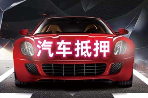 岳阳平江县二手车抵押