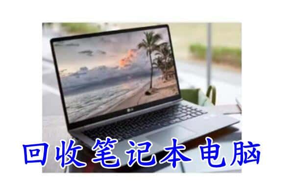 岳阳平江县附近回收笔记本